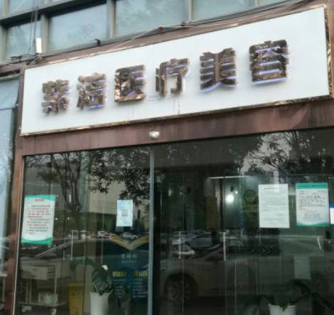 天津紫潔醫(yī)療美容門診