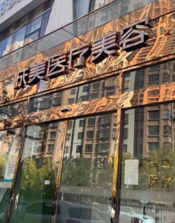天津誠美宣言醫(yī)療美容門診