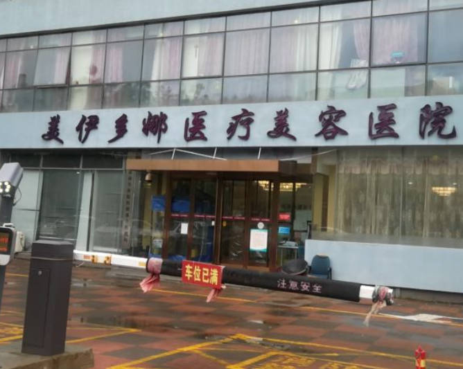 天津美伊多娜醫(yī)療美容
