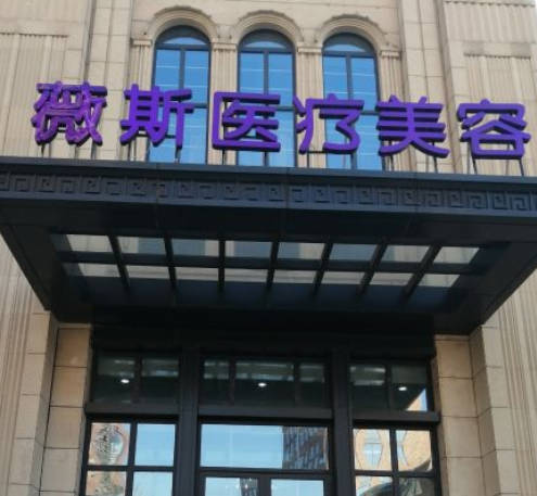 天津薇斯醫(yī)療美容門診