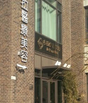 天津貝拉醫(yī)療美容門診