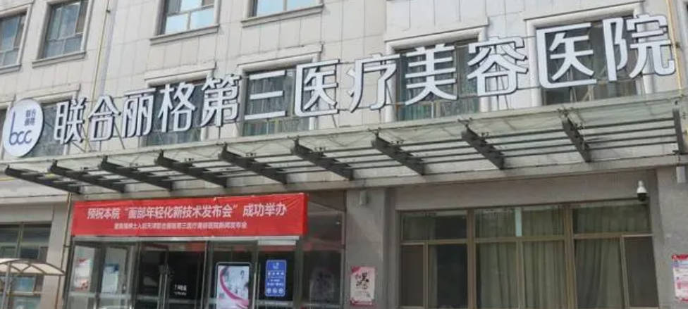 天津聯(lián)合麗格第三醫(yī)療美容醫(yī)院