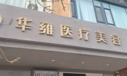 天津華雍醫(yī)療美容門診