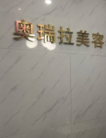 天津市奧瑞拉美容院