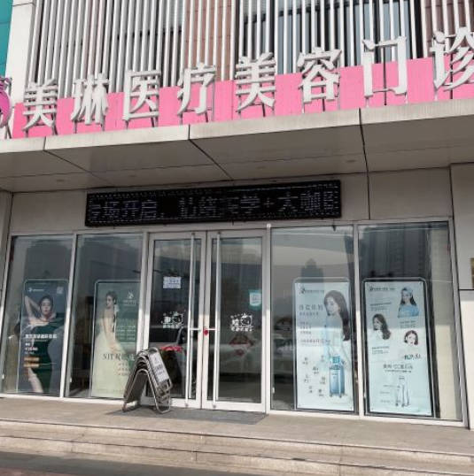 天津美琳醫(yī)療美容門診部