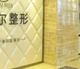 天津艾斯美爾醫(yī)療美容診所