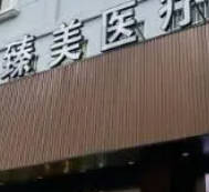 天津市甜橙臻美醫(yī)療美容診所