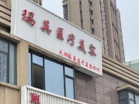 天津瑪英醫(yī)療美容診所