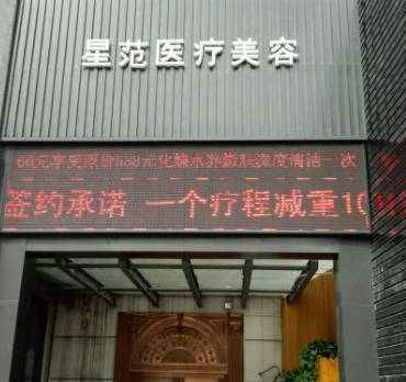 天津市星范醫(yī)療美容門診