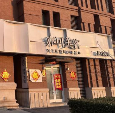 天津亦可美客醫(yī)療美容門(mén)診