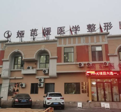 天津婭芪媛醫(yī)療美容門診部