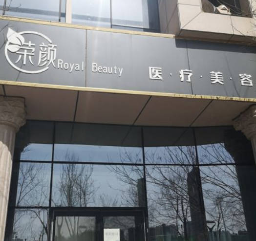 天津市榮顏醫(yī)療美容診所