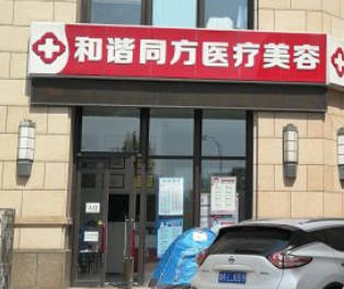 天津和諧同方醫(yī)療美容