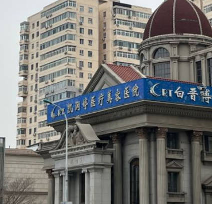 天津凱潤(rùn)婷醫(yī)療美容醫(yī)院