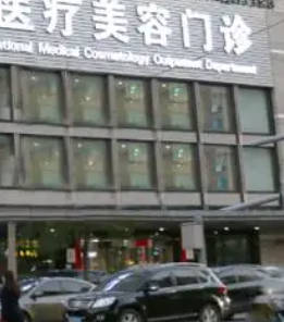 天津童妍醫(yī)療美容診所