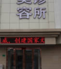 天津雅之蘭醫(yī)美醫(yī)療美容診所
