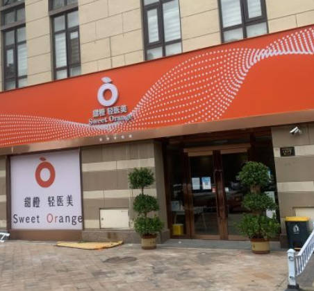 天津甜橙醫(yī)療美容診所