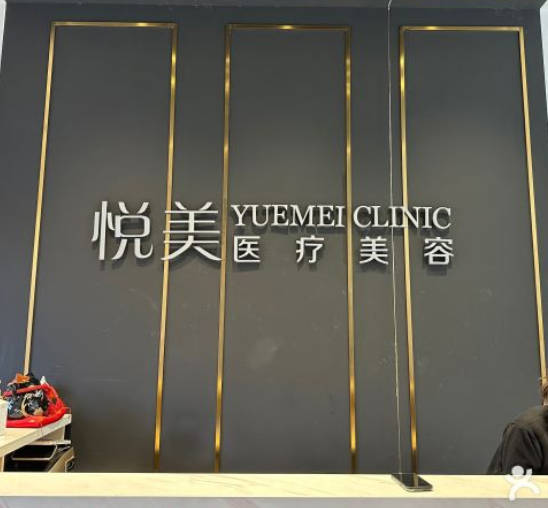 天津悅美醫(yī)療美容門診