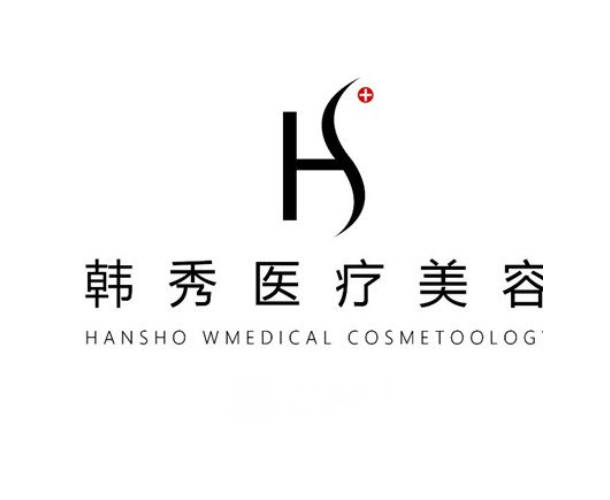 天津韓秀醫(yī)療美容診所