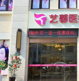 天津藝馨國際醫(yī)療美容