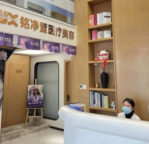 天津銘凈萱醫(yī)療美容診所