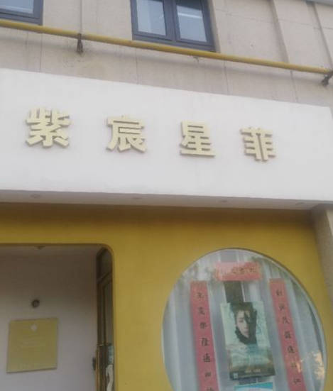 天津紫宸星菲醫(yī)療美容門診