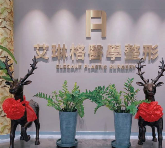 天津艾琳格醫(yī)療美容診所