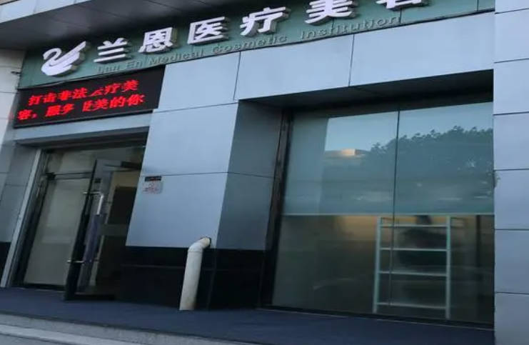 天津蘭恩醫(yī)療美容診所