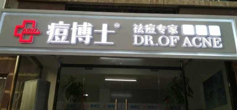天津痘博士醫(yī)療美容門診部