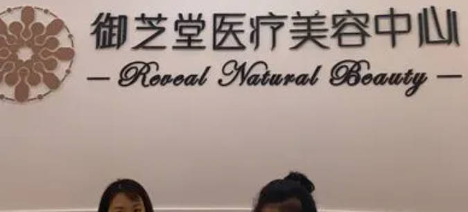 天津御芝堂醫(yī)療美容門診部