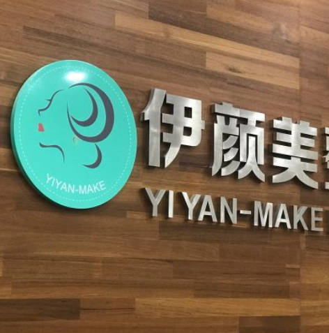 天津伊顏美醫(yī)療美容門(mén)診部