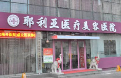 天津耶利亞整形美容醫(yī)院