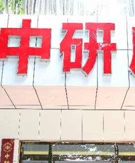 天津中研醫(yī)療美容診所