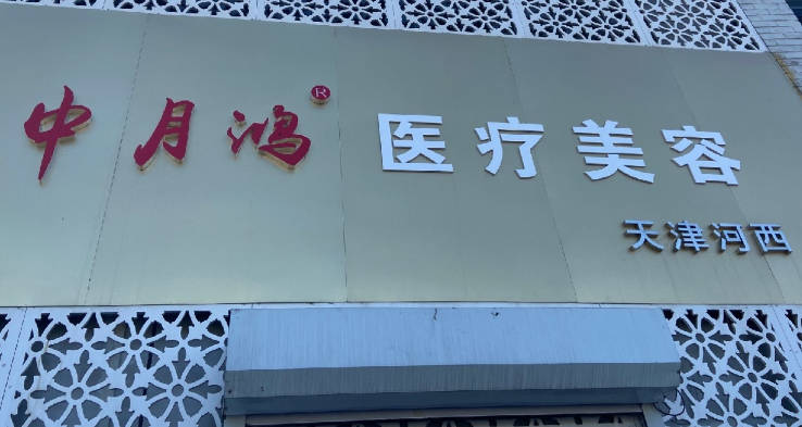 天津中月鴻醫(yī)療美容門(mén)診部
