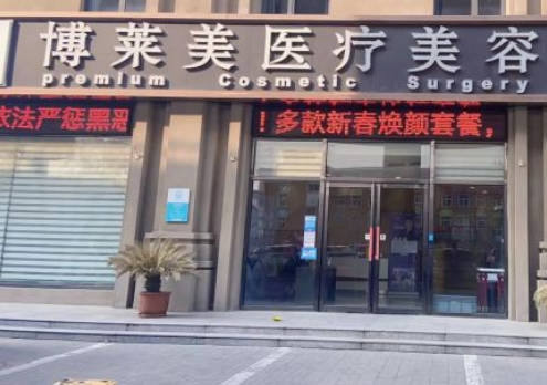 天津博萊美醫(yī)療美容門(mén)診部