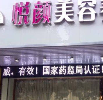 天津悅顏醫(yī)療美容門診部