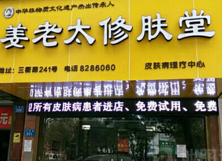 天津姜老太修膚堂