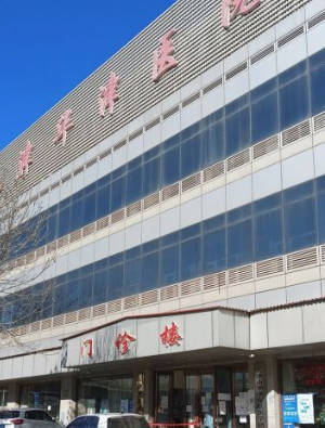 天津華津醫(yī)院
