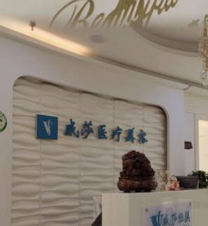 天津威莎恒美醫(yī)療美容門診部