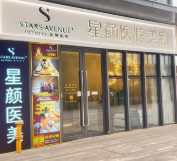 天津星媛醫(yī)療美容診所