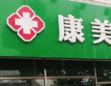 天津康佳美醫(yī)院整形美容中心