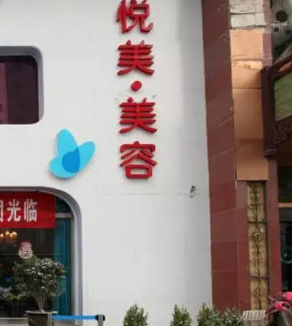 長治悅美整形醫(yī)院
