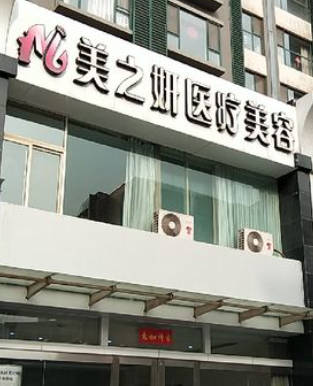 太原美之妍醫(yī)療美容診所