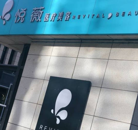 太原悅薇美妍醫(yī)療美容診所