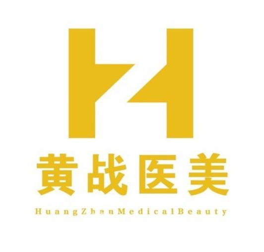 晉城黃戰(zhàn)醫(yī)療美容診所