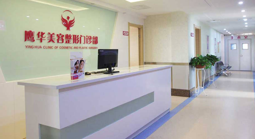 晉中鶯華醫(yī)療美容門診部