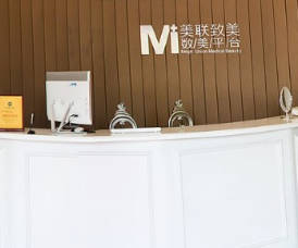 天津美聯(lián)致美醫(yī)療美容醫(yī)院