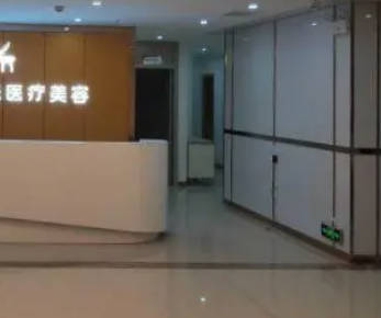晉中美麗韓醫(yī)療美容門診部