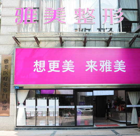 臨汾雅美整形美容門診部