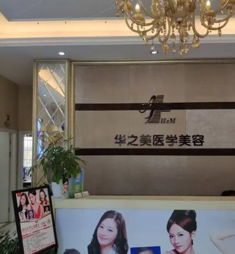秦皇島華之美醫(yī)療美容診所